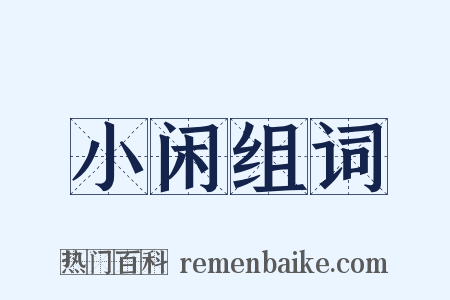 小闲组词是什么意思的图片